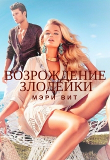 Книга. "Возрождение Злодейки" читать онлайн