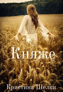 Книга. "Княже" читать онлайн