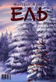 Книга. "Ель" читать онлайн
