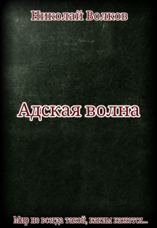 Книга. "Адская волна" читать онлайн