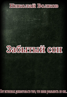 Книга. "Забытый сон" читать онлайн