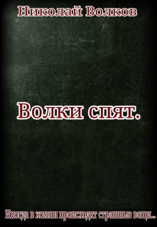Книга. "Волки спят" читать онлайн