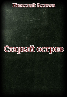 Книга. "Старый остров" читать онлайн