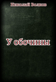 Книга. "У обочины" читать онлайн