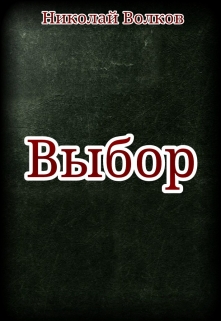 Книга. "Выбор" читать онлайн
