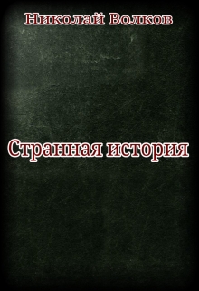 Книга. "Странная история" читать онлайн