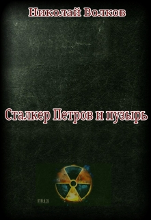 Книга. "Сталкер Петров и Пузырь" читать онлайн