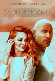 Книга. "Слон и Моська" читать онлайн