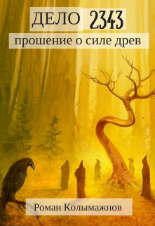 Книга. "Дело 2343: Прошение о силе древ" читать онлайн