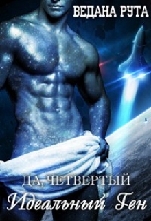 Книга. "Идеальный ген-4" читать онлайн