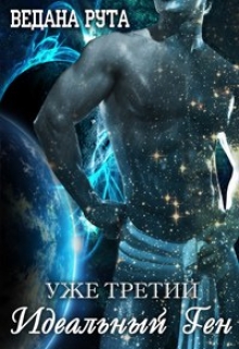 Книга. "Идеальный ген - 3" читать онлайн