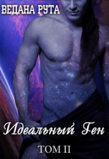 Книга. "Идеальный ген - 2 " читать онлайн