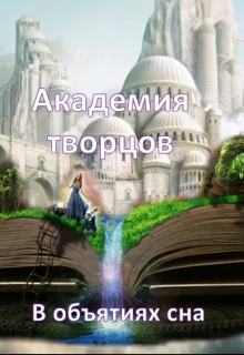 Книга. "Академия творцов. В объятиях сна " читать онлайн