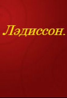 Книга. "Лэдиссон." читать онлайн