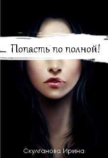 Книга. "Попасть по полной!" читать онлайн