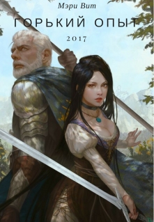 Книга. "Горький опыт" читать онлайн