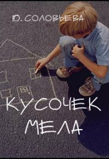 Книга. "Кусочек Мела" читать онлайн