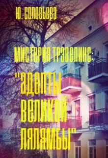 Книга. "Адепты Великой Лялямбы" читать онлайн