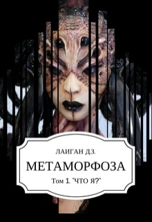 Книга. "Метаморфоза Том - 1 "Что Я?"" читать онлайн