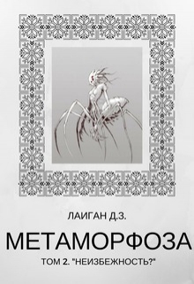 Книга. "Метаморфоза Том - 2 "Неизбежность?"" читать онлайн