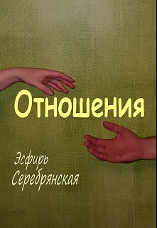 Книга. "Отношения" читать онлайн