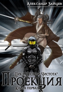 Книга. "Слово и Чистота: Проекция" читать онлайн
