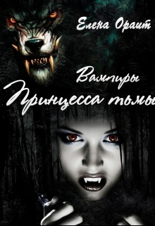 Книга. "Принцесса тьмы" читать онлайн