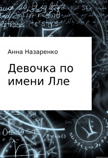 Книга. "Девочка по имени Лле" читать онлайн