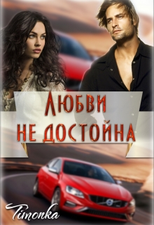 Книга. "Любви не достойна" читать онлайн