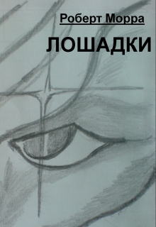 Книга. "Лошадки" читать онлайн