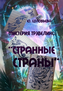 Книга. "Странные Страны" читать онлайн