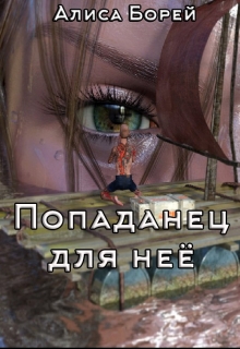 Книга. "Попаданец для нее" читать онлайн