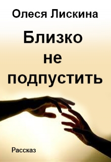 Книга. "Близко не подпустить. Рассказ" читать онлайн