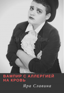 Книга. "Вампир с аллергией на кровь" читать онлайн