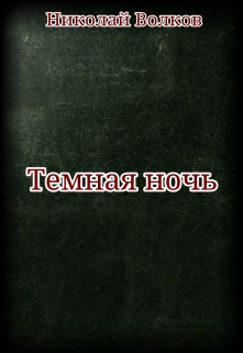 Книга. "Темная ночь" читать онлайн