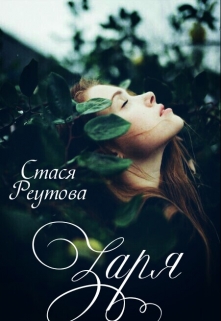 Книга. "Заря" читать онлайн