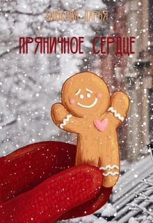 Книга. "Пряничное сердце" читать онлайн