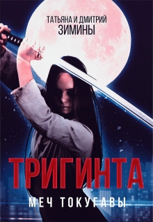 Книга. "Тригинта. Меч Токугавы." читать онлайн