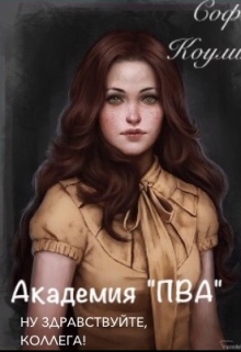 Книга. "Пва. ну, здравствуйте, коллега! (черновик) " читать онлайн