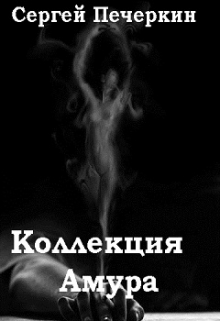 Книга. "Коллекция Амура" читать онлайн