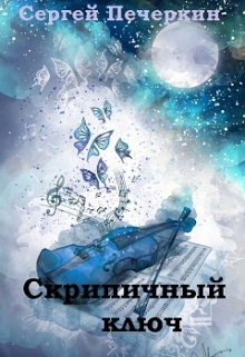 Книга. "Скрипичный ключ" читать онлайн