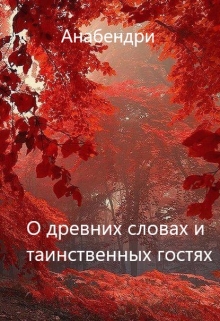 Книга. "О древних словах и таинственных гостях" читать онлайн