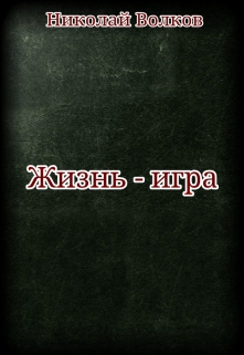 Книга. "Жизнь - игра" читать онлайн
