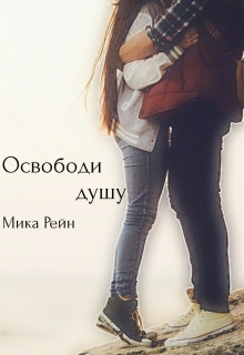 Книга. "Освободи душу" читать онлайн