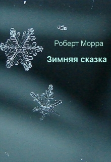 Книга. "Зимняя сказка" читать онлайн