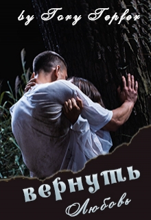 Книга. "Вернуть Любовь" читать онлайн