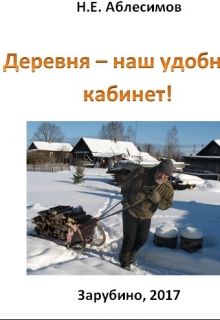 Книга. "Деревня - наш удобный кабинет!" читать онлайн