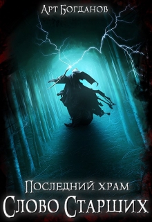 Книга. "Последний храм 5. Слово Старших" читать онлайн