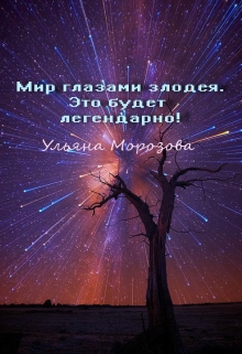 Книга. "Мир глазами злодея. Это будет легендарно!" читать онлайн