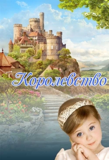 Книга. "Королевство" читать онлайн